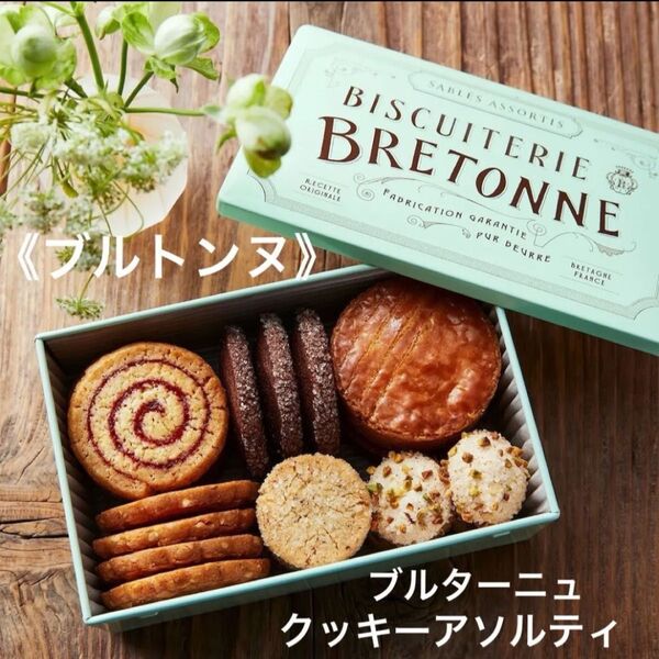 【ブルトンヌ】ブルターニュ クッキーアソルティ〈缶〉(23個入) クッキー缶 焼き菓子詰合せ 洋菓子 ガレット デパ地下スイーツ