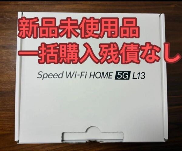 (新品未使用)L13 ホームルーターSpeed Wi- Fi HOME 5G L13 AU/UQ 一括購入残債なし 送料込み