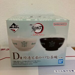 一番くじ 鬼滅の刃 D賞 時透見兄弟のペアお茶碗