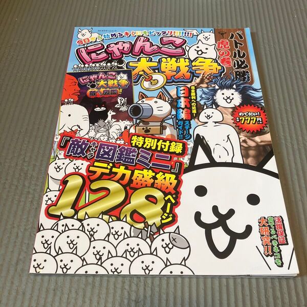 にゃんこ大戦争 バトル必勝虎の巻 (カドカワゲームムック)