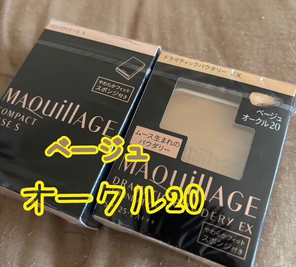 マキアージュ ドラマティックパウダリー EX ベージュオークル20 コンパクトケース 2点セット