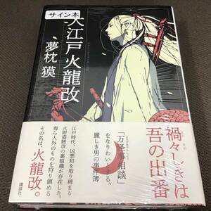 署名サイン入「大江戸火龍改」夢枕獏　初版　新品未開封