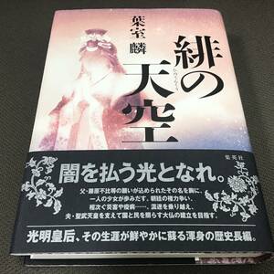 署名サイン・落款入「緋の天空」葉室麟　初版　未読 