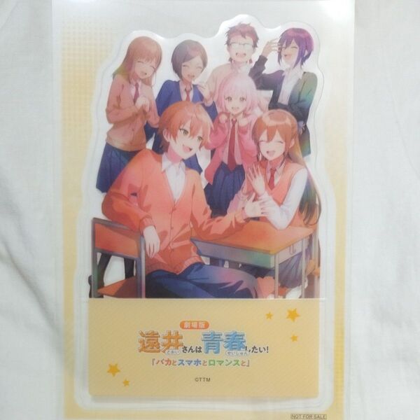 劇場版 遠井さんは青春したい!入場者特典 クリアスタンド 非売品