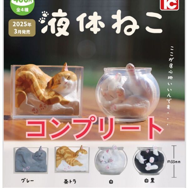 液体ねこ 全4種 コンプリート ガチャ ネコ フィギュア