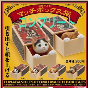 船橋つとむ マッチボックス猫 4種 コンプリート ガチャ ねこ フィギュア マッチ