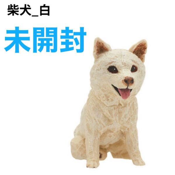 はしもとみお 犬の彫刻 犬 柴犬 白 フィギュア ガチャ
