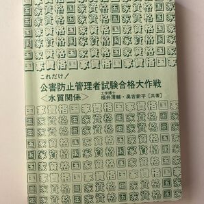 公害防止管理者試験合格大作戦