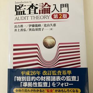 監査論入門 AUDIT THEORY 第2版