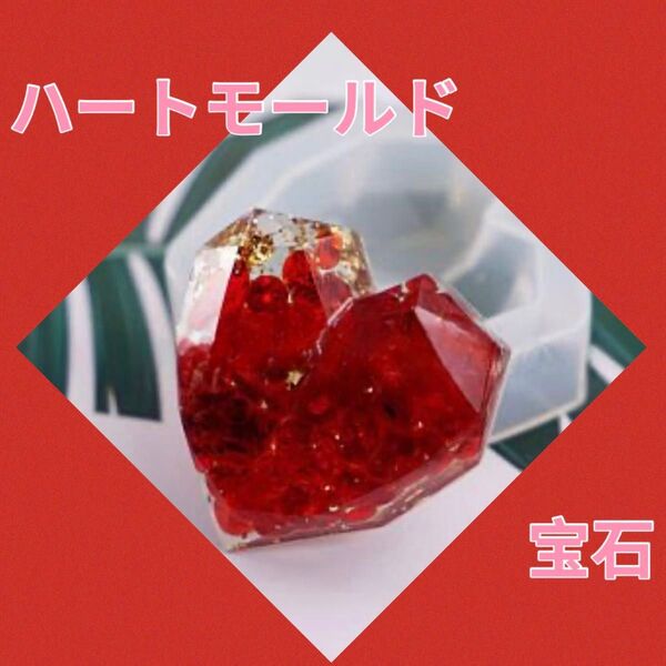 【No.99】シリコンモールド レジン ハンドメイド ハート 宝石 ジュエル