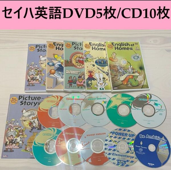 極美品★セイハ英語学院 英語教材 DVD 5枚CD10枚セット 英会話 キッズ English