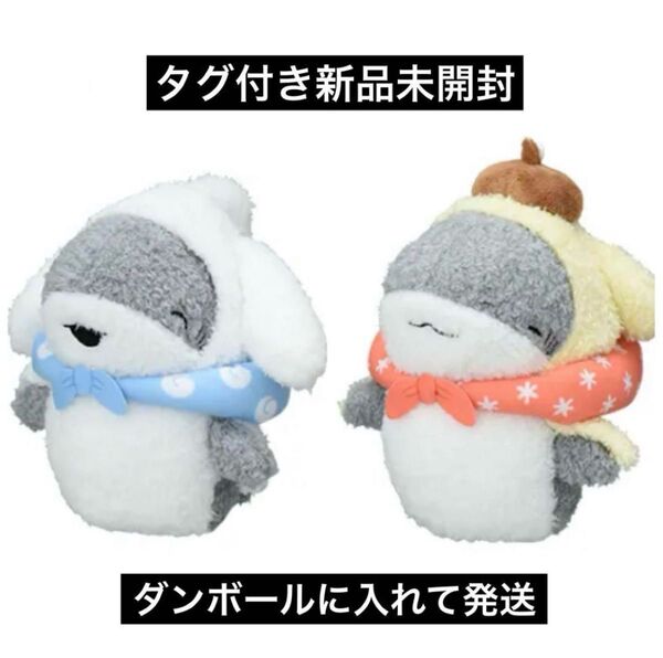 おでかけ子ザメ サンリオ コラボ ふわふわぬいぐるみ シナモロール シナモン ポムポムプリン タグ付き新品未開封 非売品