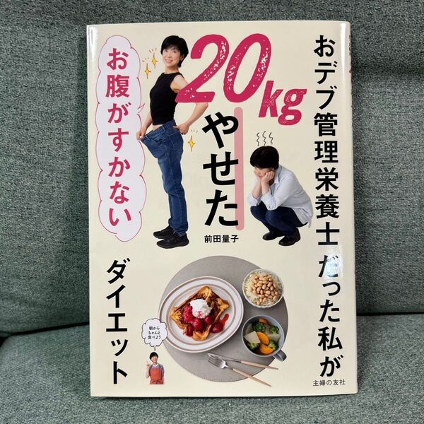 おデブ管理栄養士だった私が20kgやせたお腹がすかないダイエット 前田量子/著