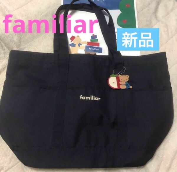 新品未使用★ ファミリア大容量 マザーズバッグ トートバッグ
