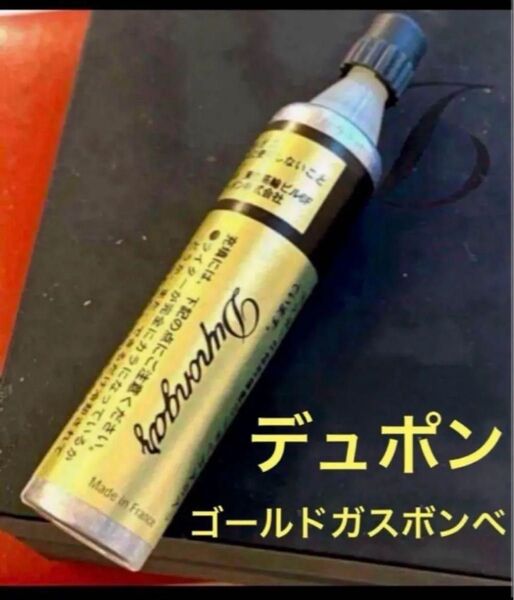 新品 送料込み デュポン ガスライター用ガスボンベ ゴールドラベル 1本
