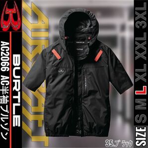 BURTLE バートル AC2066 35.ブラック L AC半袖ブルゾンサイドファン
