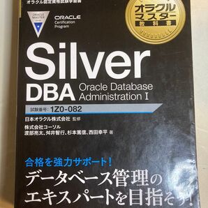 オラクルマスター教科書 Silver Oracle Database Administration I