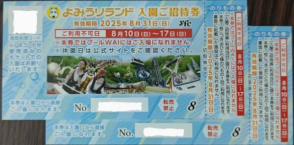 よみうりランド 入園ご招待券 のりもの1回券付き 2枚セット 有効期限8月31日