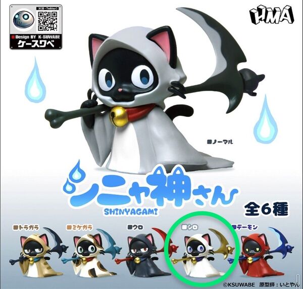 HMA エイチエムエー シニャ神さん シロ ガチャガチャ カプセルトイ フィギュア ケースワベ