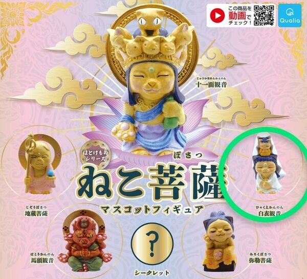 Qualia クオリア ほとけもの シリーズ ねこ菩薩 マスコット フィギュア 白衣観音 カプセルトイ ガシャポン ガチャガチャ