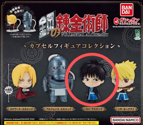 BANDAI バンダイ 鋼の錬金術師 カプセルフィギュアコレクション ロイ・マスタング ガシャポン ガチャガチャ カプセルトイ