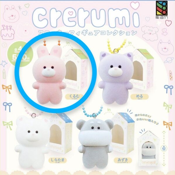 トミヤ 風ハ西カラ crerumi フロッキーフィギュアコレクション くるむ (うさぎ) カプセルトイ ガチャ ASOBOARD