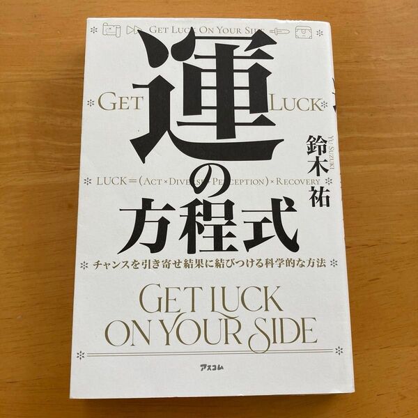 運の方程式 チャンスを引き寄せ結果に結びつける科学的な方法 鈴木祐/著
