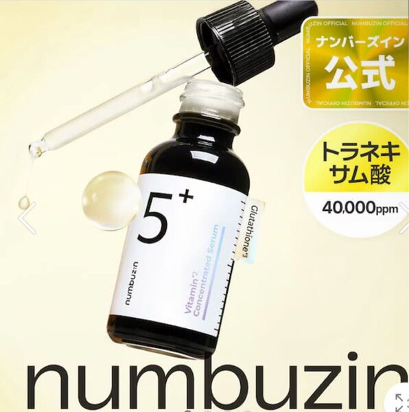 トラネキサム酸入り】5番 美容液 30ml / ナンバーズイン 5番 白玉グルタチオンC美容液