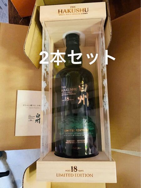 白州 18年 リミテッドエディション SUNTORY サントリー ウイスキー シングルモルト 2本