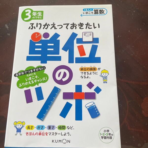 くもん 3年生のうちにふりかえっておきたい単位のツボ 小学123年の学習内容