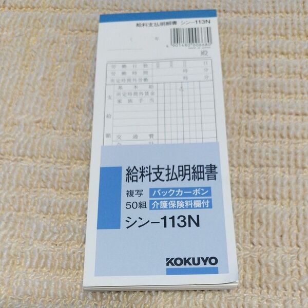 コクヨ BC複写給料支払明細書50組(シン-113N) 未使用品