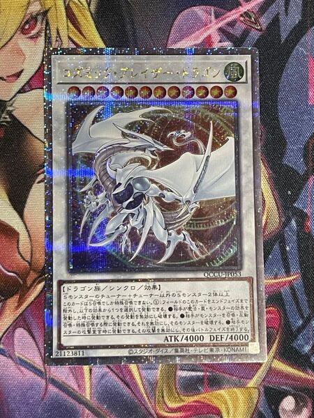遊戯王 コズミックブレイザードラゴン 25thシークレット 1枚 遊星デッキパーツ