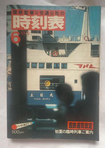 時刻表 1979年6月号 国鉄運賃改定 初夏の臨時列車ご案内