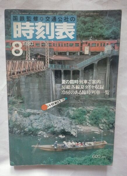 時刻表 1980年8月号 夏の臨時列車ご案内 房総各線夏ダイヤ収録 冷房のある臨時列車一覧