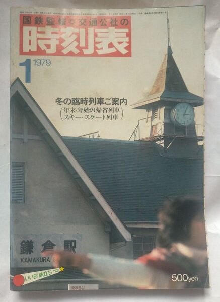 時刻表 1979年 1月号 冬の臨時列車ご案内 年末・年始の帰省列車 スキー・スケート列車きらめく紀州路