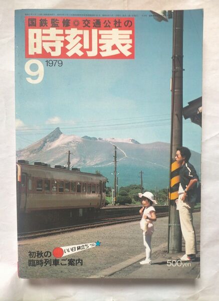 時刻表 1979年9月号 初秋の臨時列車ご案内