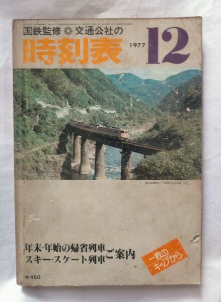 時刻表 1977年 12月号 年末・年始の帰省列車 スキー・スケート列車美濃・飛騨路 ―ここは山国・素朴な香りー