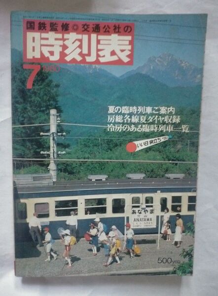 時刻表 時刻表 1980年7月号 夏の臨時列車ご案内 房総各線夏ダイヤ収録 冷房のある臨時列車一覧