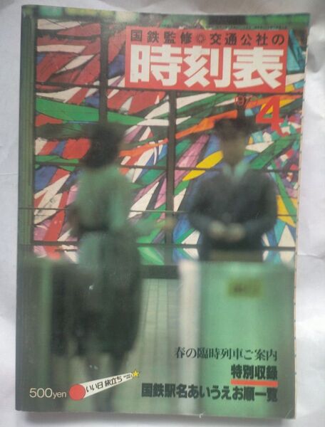 時刻表 1979年4月 春の臨時列車ご案内 特別収録 国鉄駅名あいうえお順一覧