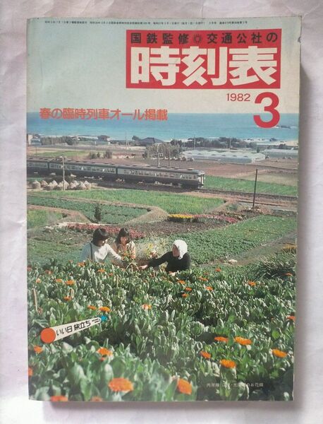 時刻表 1982年3月号 春の臨時列車オール掲載