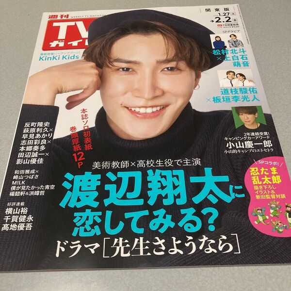 週刊TVガイド(関東版) 2024年2月2日号 (東京ニュース通信社) SnowMan 渡辺翔太 表紙雑誌