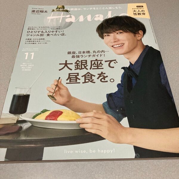 Hanako(ハナコ) 2021年11月号 (マガジンハウス) SnowMan 渡辺翔太 表紙雑誌