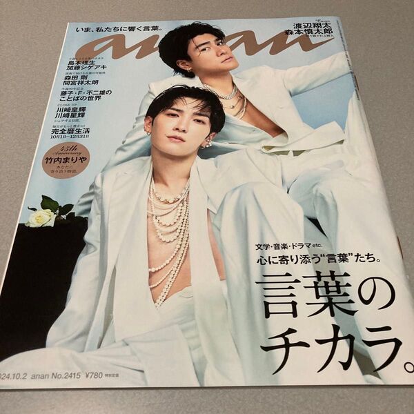 anan(アンアン) 2024年10月2日号 (マガジンハウス) SnowMan 渡辺翔太 表紙雑誌