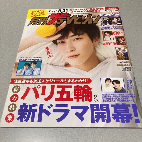首都圏版月刊ザ・テレビジョン 2024年9月号 (KADOKAWA) SnowMan 渡辺翔太 表紙雑誌