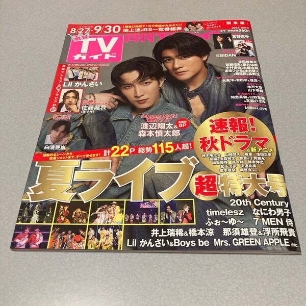 月刊TVガイド関東版 2024年10月号 (東京ニュース通信社) SnowMan 渡辺翔太 表紙雑誌