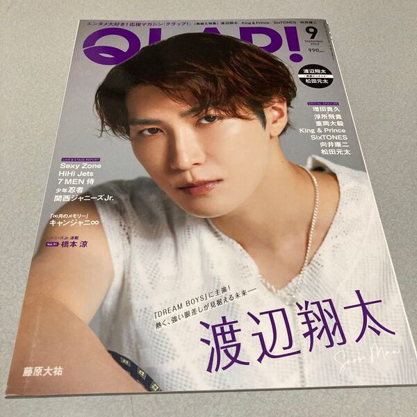 QLAP!(クラップ) 2023年9月号 (音楽と人) SnowMan 渡辺翔太 表紙雑誌