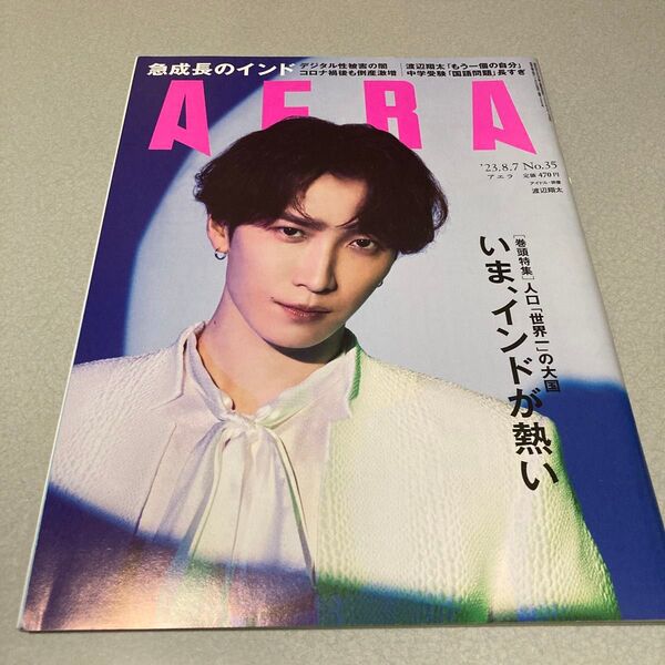AERA(アエラ) 2023年8月7日号 (朝日新聞出版) SnowMan 渡辺翔太 表紙雑誌