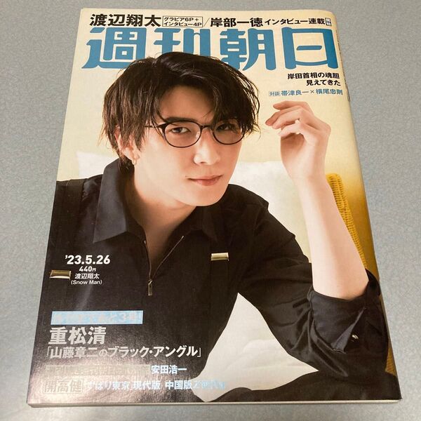 週刊朝日 2023年5月26日号 (朝日新聞出版) SnowMan 渡辺翔太 表紙雑誌