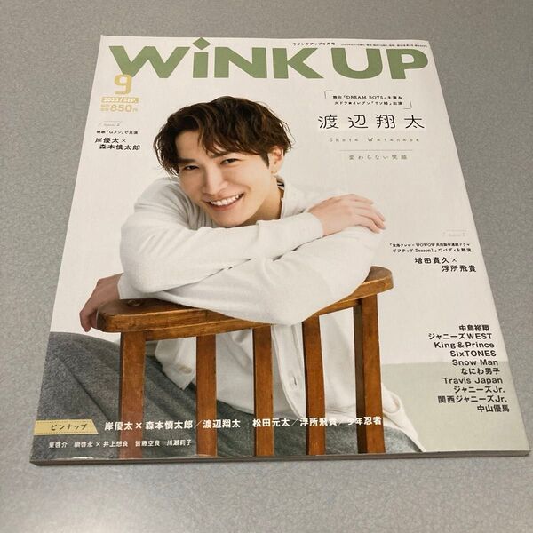 WINK UP(ウインクアップ) 2023年9月号 (ワニブックス) SnowMan 渡辺翔太 表紙雑誌