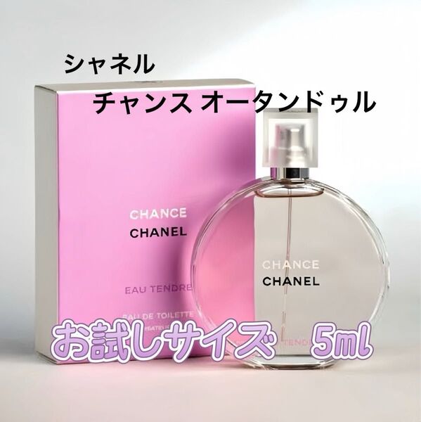 【お試しサイズ最安値】【即日発送】CHANELシャネル チャンス オー タンドゥル オードパルファム 5ml